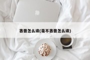 吝啬的读音为，lìn sè，毫不吝啬的读音为，háo bù lìn sè。