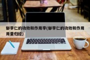 郁李仁的功效、作用及用量与归经介绍