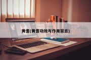 黄耆，功效、作用及禁忌解析