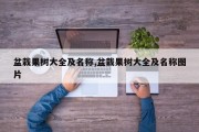 盆栽果树大全及名称图片一览