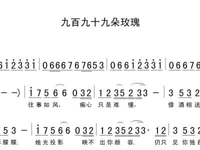 九百九十九朵玫瑰歌词完整版及其深情寓意