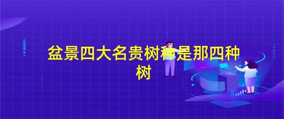 中国四大名树（中国四大名树是哪四种树）