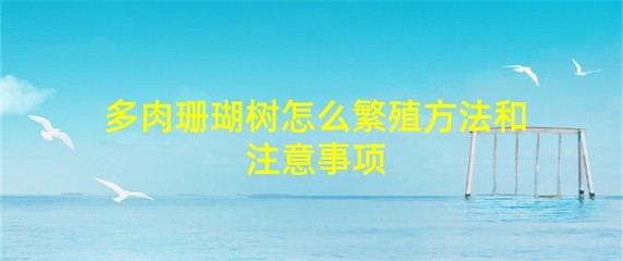 珊瑚树浇水与施肥指南