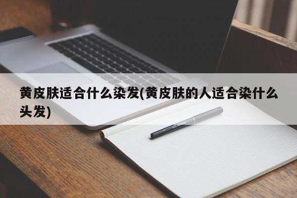 黄皮肤适合的染发颜色指南