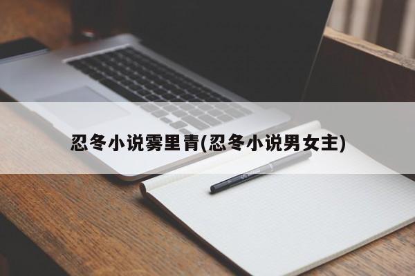 《忍冬》小说封面