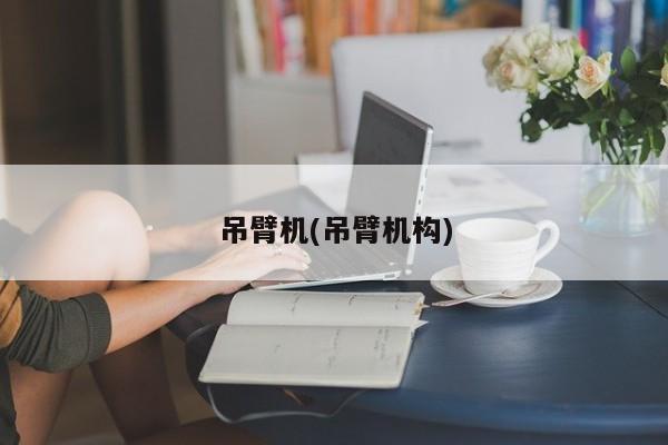 吊臂机构示意图