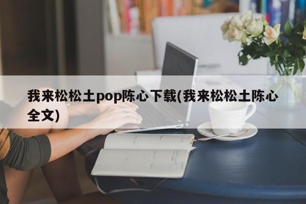 Pop文推荐及励志箴言：我来松松土陈心全文封面