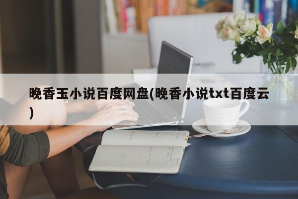 晚香玉小说百度网盘资源及下载链接