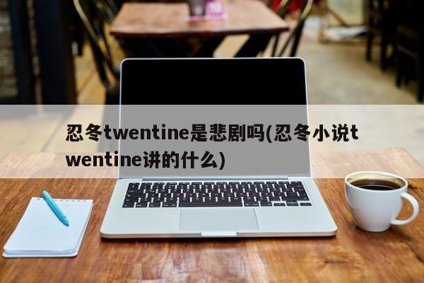 忍冬Twentine小说相关介绍