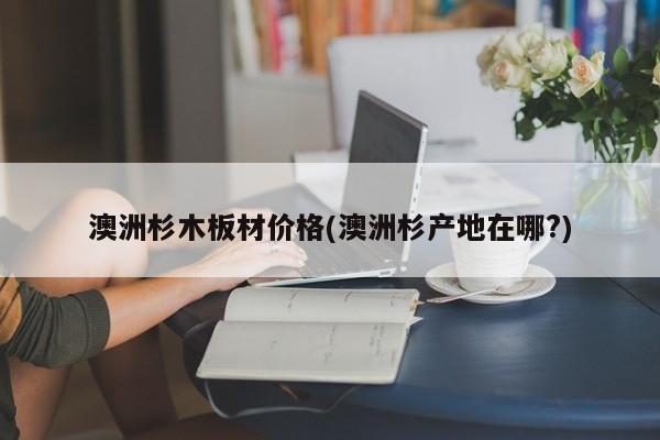 不同种类杉木的外观与特点