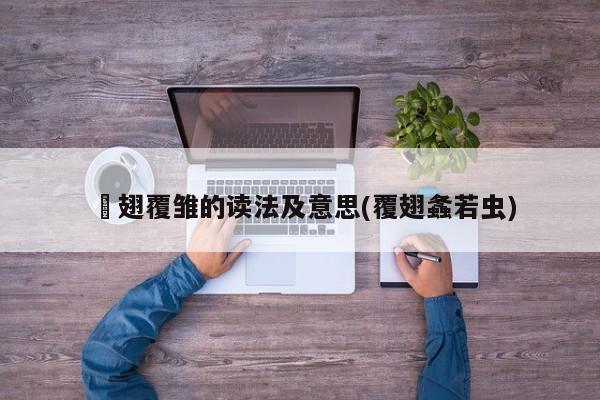 搧翅覆雏的读法及意思（覆翅螽若虫）示意图