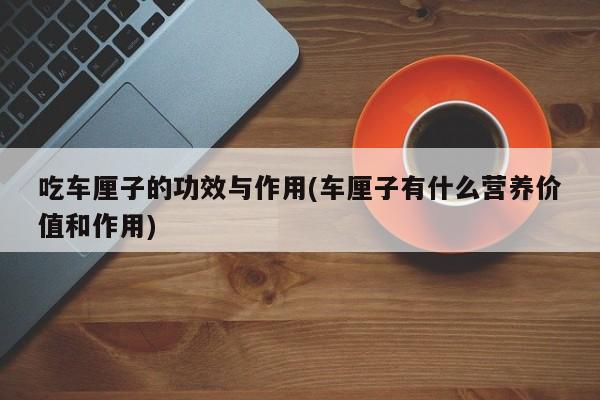 车厘子的功效与作用及营养价值