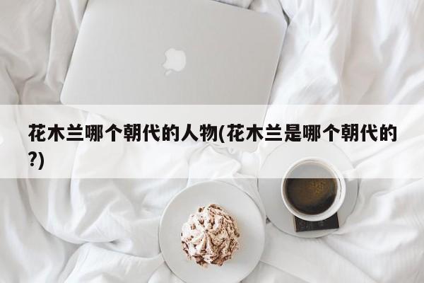 花木兰的历史背景与英勇事迹