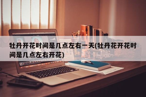 牡丹花开放时间示意图