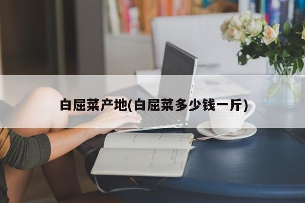 白屈菜产地及用途示意图